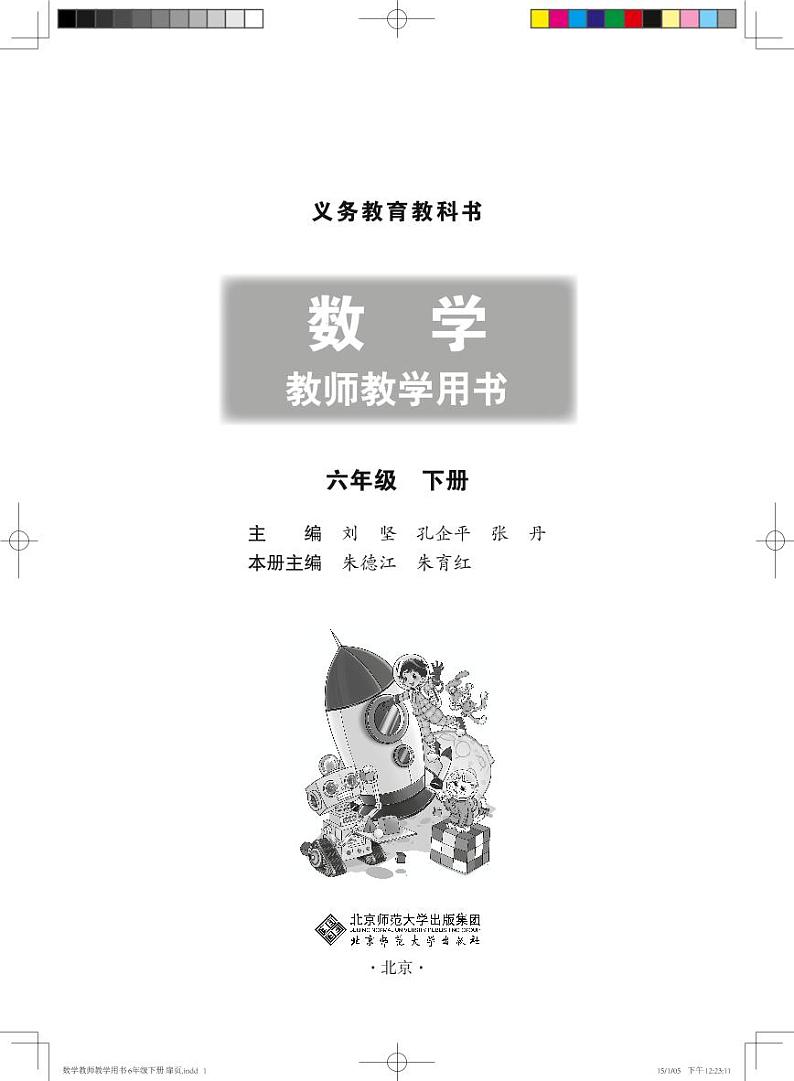 北师大版六年级下数学教师用书第1页