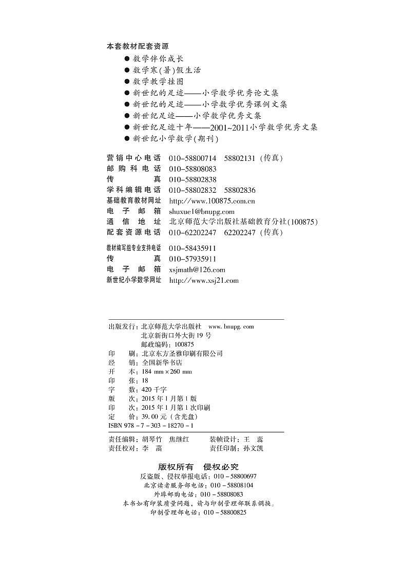 北师大版六年级下数学教师用书第2页