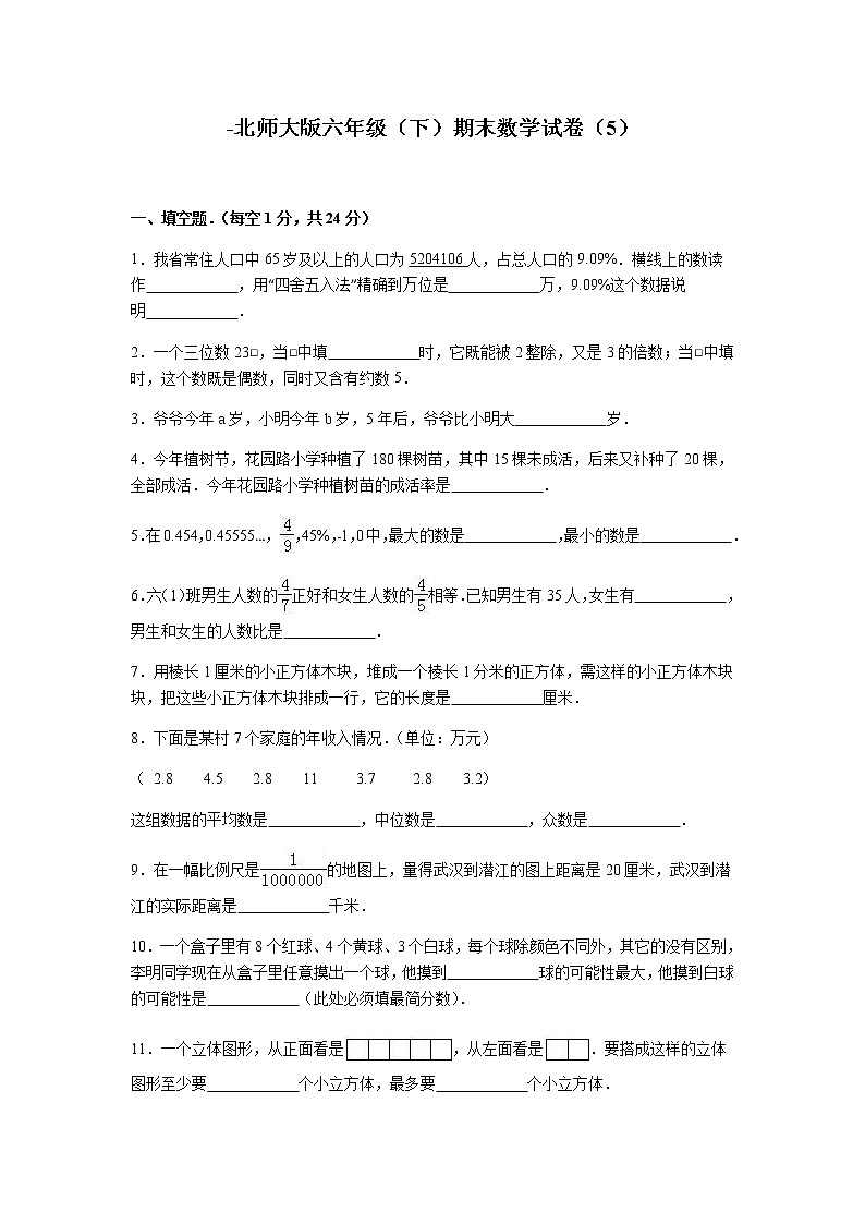 北师大版数学六年级下学期期末试卷4第1页