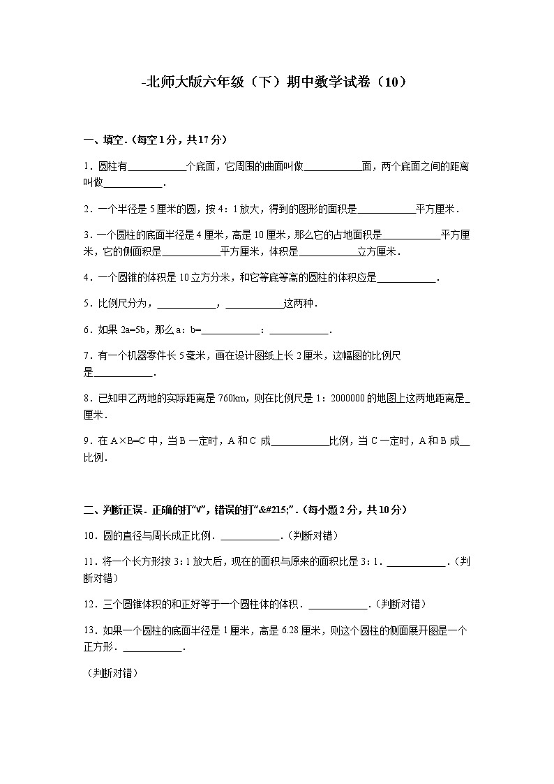 北师大版数学六年级下学期期中试卷3第1页