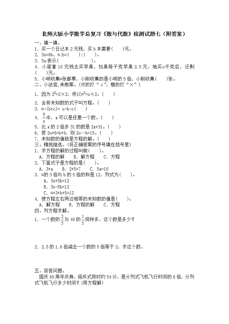 北师大版小学数学总复习《数与代数》检测试题七（附答案）01