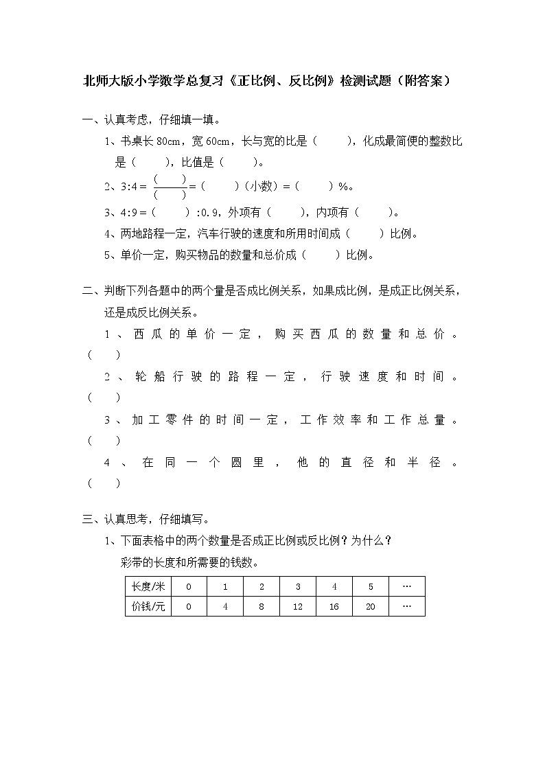 北师大版小学数学总复习《正比例、反比例》检测试题（附答案）01