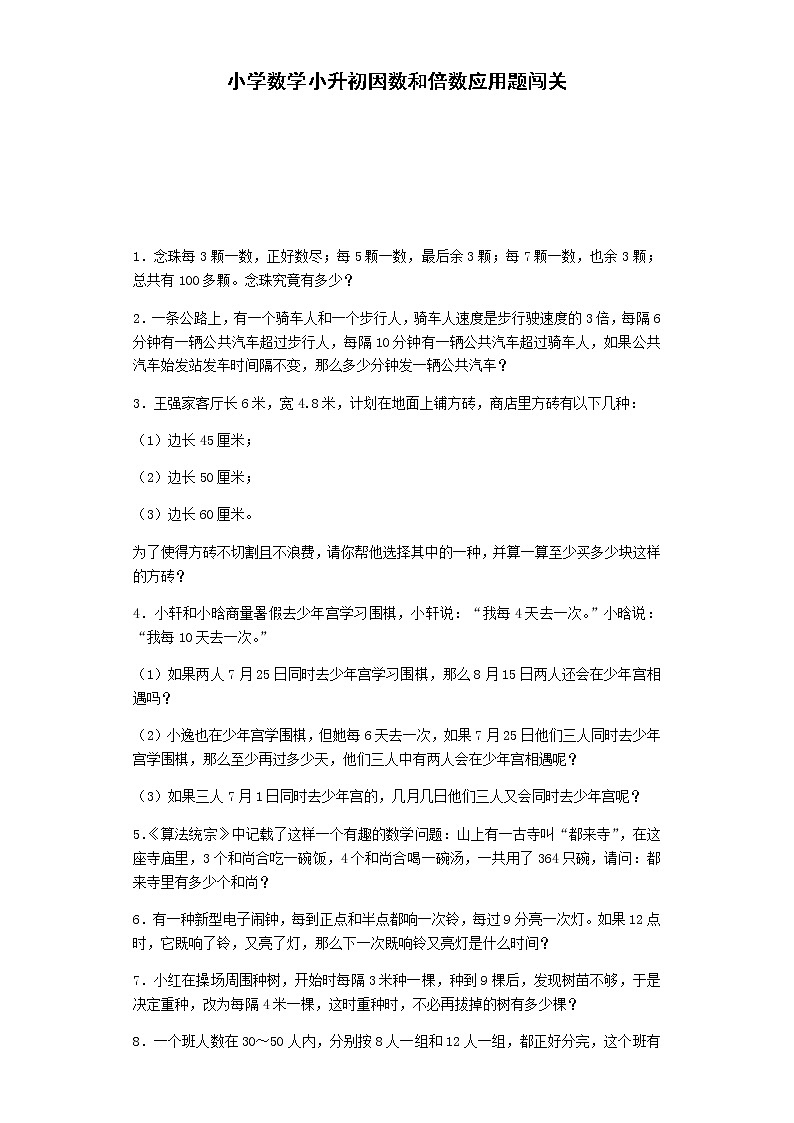 小升初数学一课一练-因数和倍数应用题闯关-通用版01