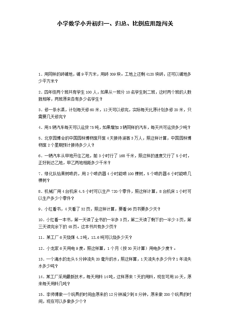 小升初数学一课一练-归一、归总、比例应用题闯关-通用版01