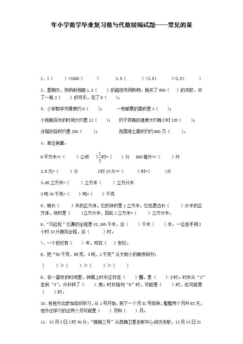 小升初小学数学毕业复习试题-常见的量-通用版01