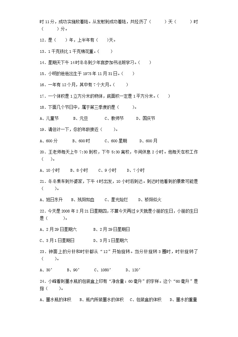 小升初小学数学毕业复习试题-常见的量-通用版02