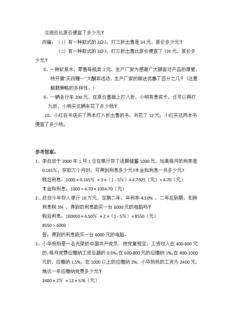 小升初小学数学总复习专题训练-利息、折扣问题-通用版02