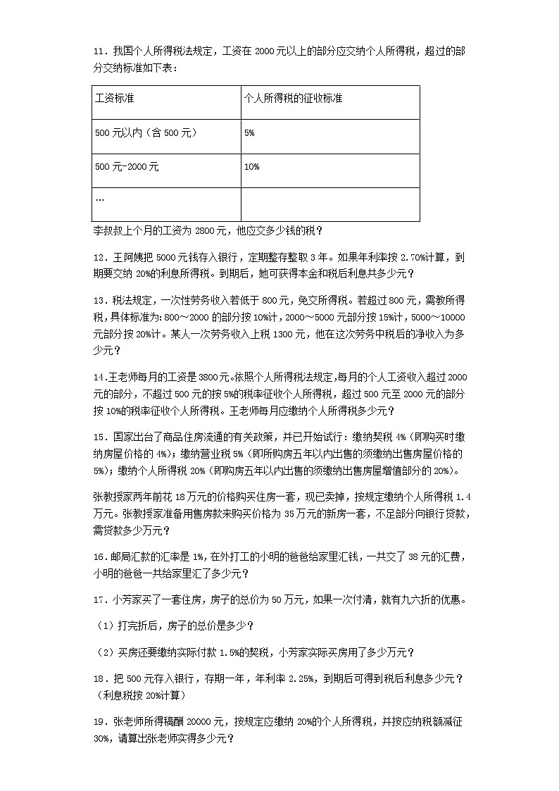 小升初数学一课一练-利息、纳税、盈亏应用题闯关-通用版02