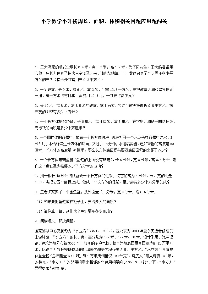 小升初数学专项试题-周长、面积、体积相关问题应用题闯关-通用版01