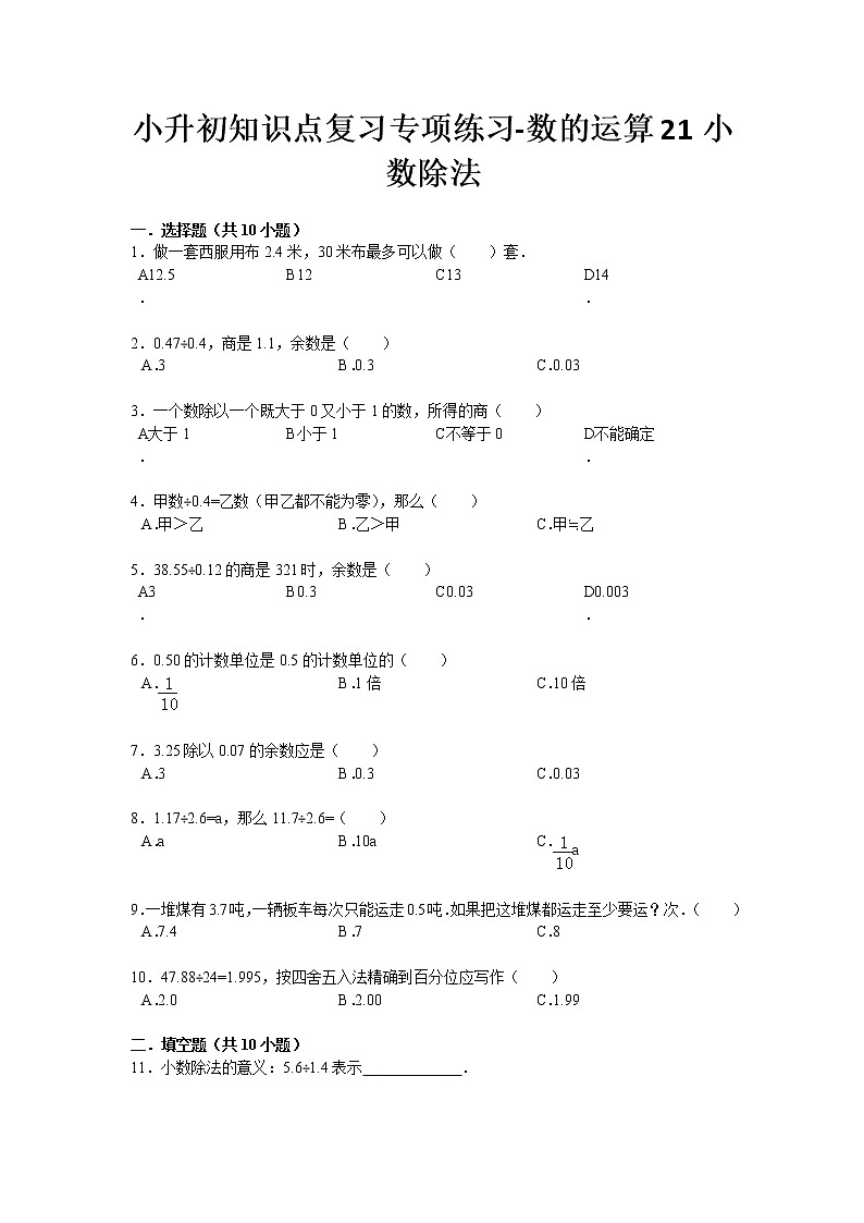 小升初知识点复习专项练习-数的运算21小数除法-通用版01
