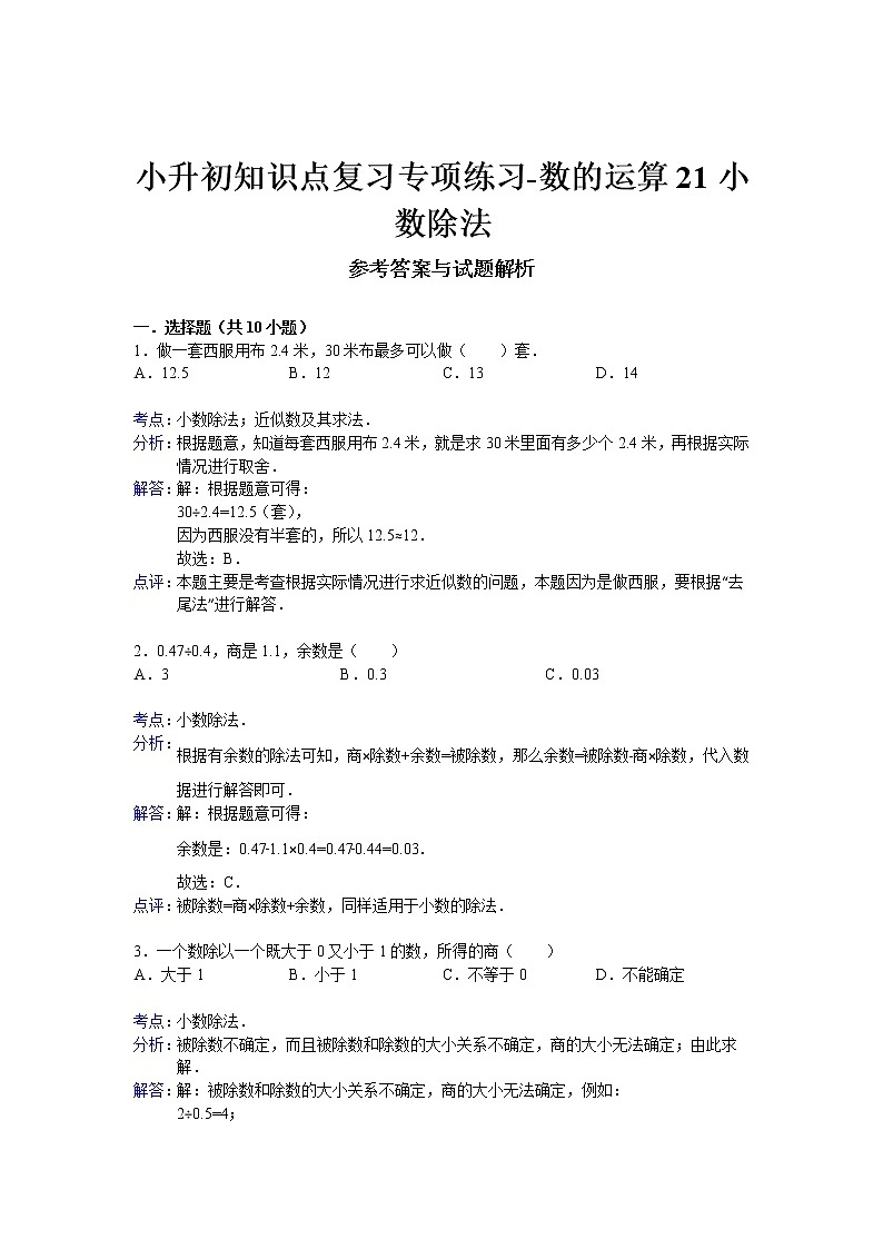 小升初知识点复习专项练习-数的运算21小数除法-通用版03