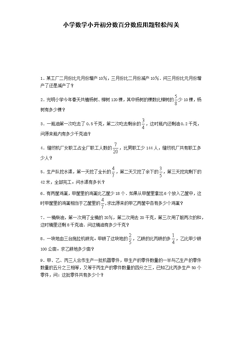 小升初数学试题-分数百分数应用题轻松闯关-通用版01