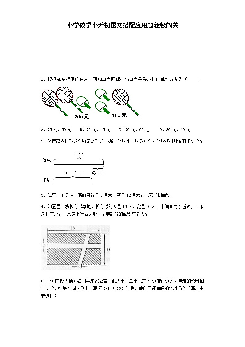 小升初数学试题-图文搭配应用题轻松闯关-通用版01