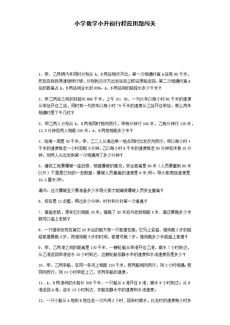 小升初数学一课一练-行程应用题闯关-通用版01