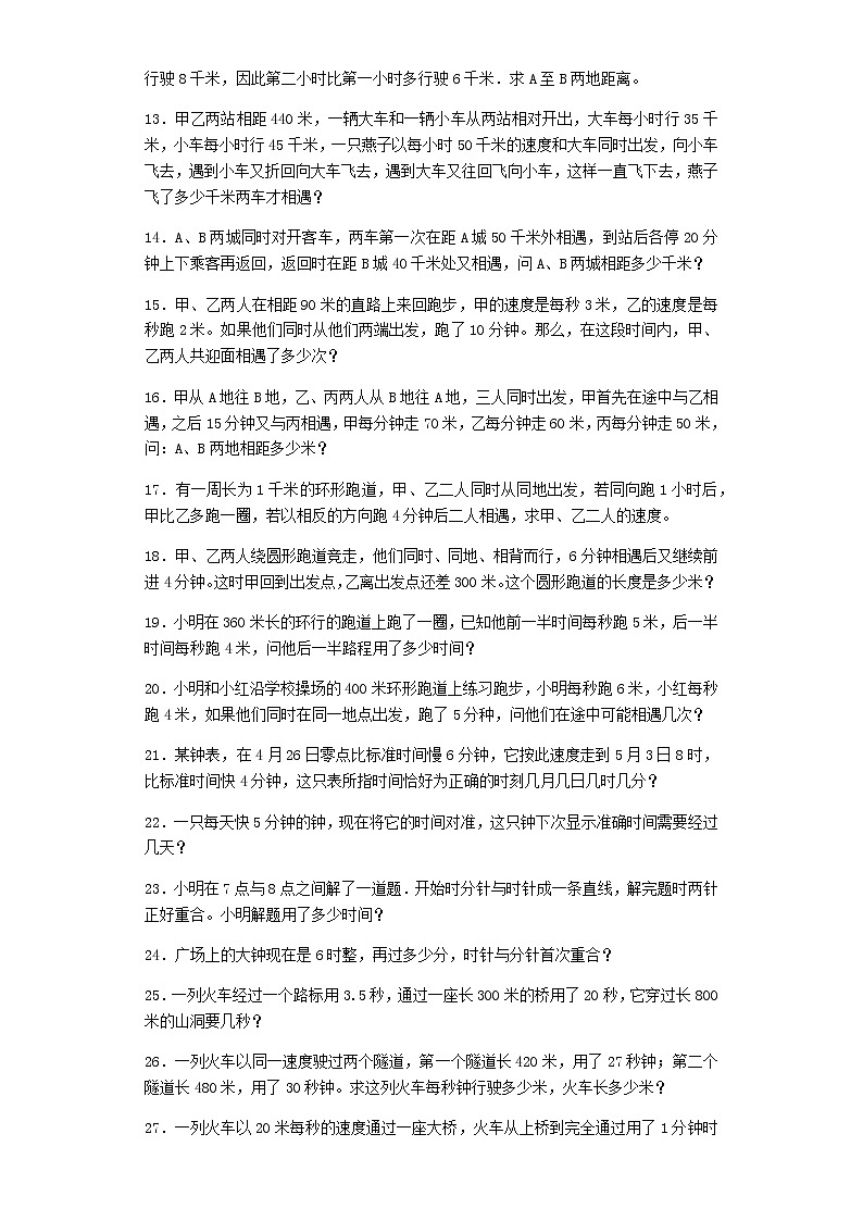 小升初数学一课一练-行程应用题闯关-通用版02