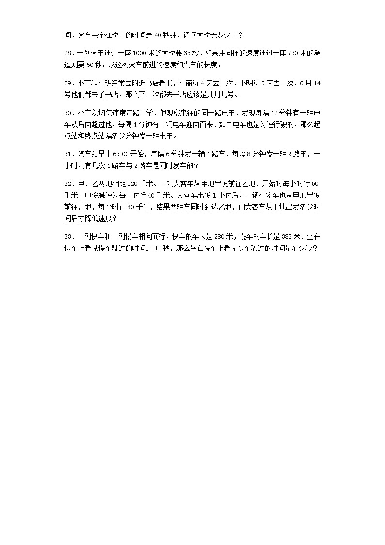 小升初数学一课一练-行程应用题闯关-通用版03