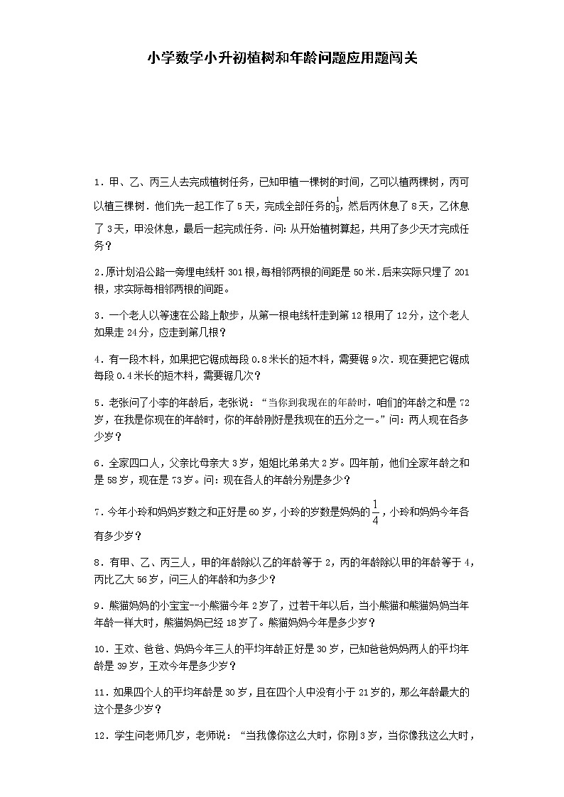 小升初数学专项试题-植树和年龄问题应用题闯关-通用版01