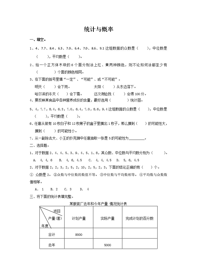 通用版数学六年级下册总复习专题：统计与概率 含答案01