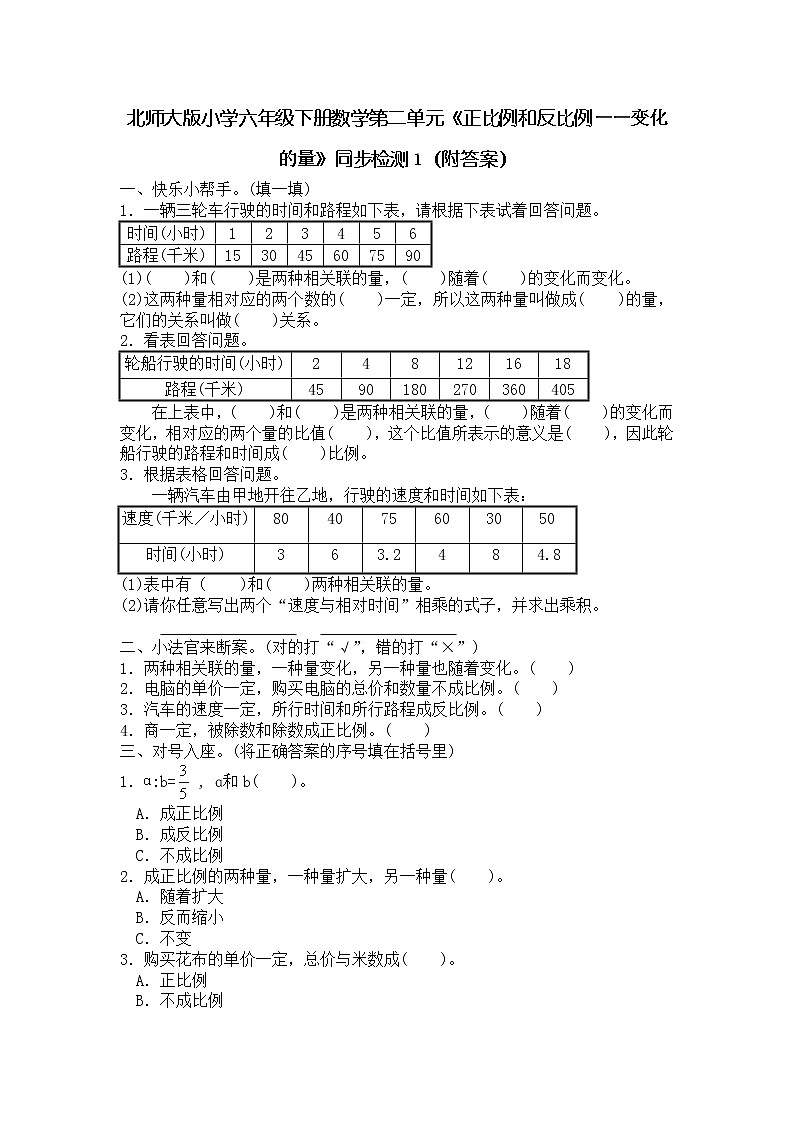 北师大版小学六年级下册数学第四单元《正比例和反比例——变化的量》同步检测1（附答案）01