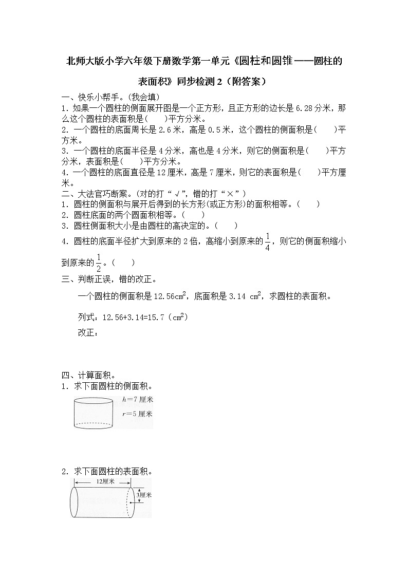 北师大版小学六年级下册数学第一单元《圆柱和圆锥——圆柱的表面积》同步检测2（附答案）第1页