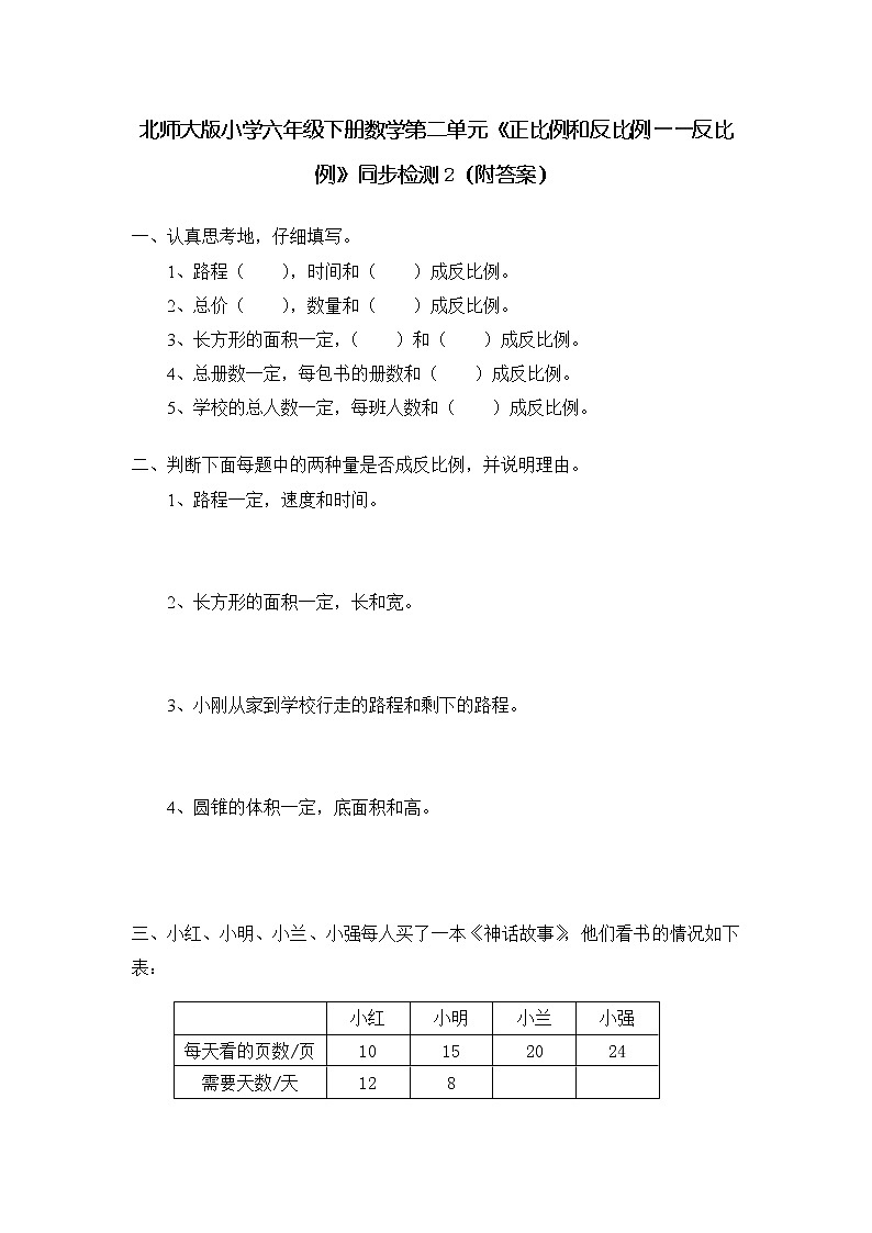 北师大版小学六年级下册数学第四单元《正比例和反比例——反比例》同步检测2（附答案）01