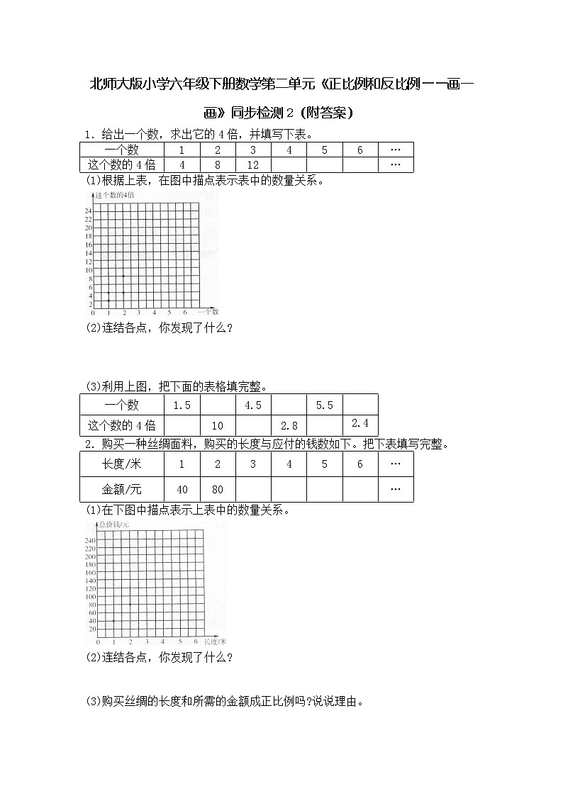 北师大版小学六年级下册数学第四单元《正比例和反比例——画一画》同步检测2（附答案）01