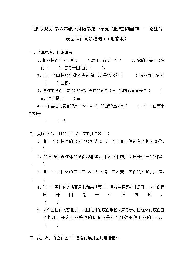 北师大版小学六年级下册数学第一单元《圆柱和圆锥——圆柱的表面积》同步检测1（附答案）01