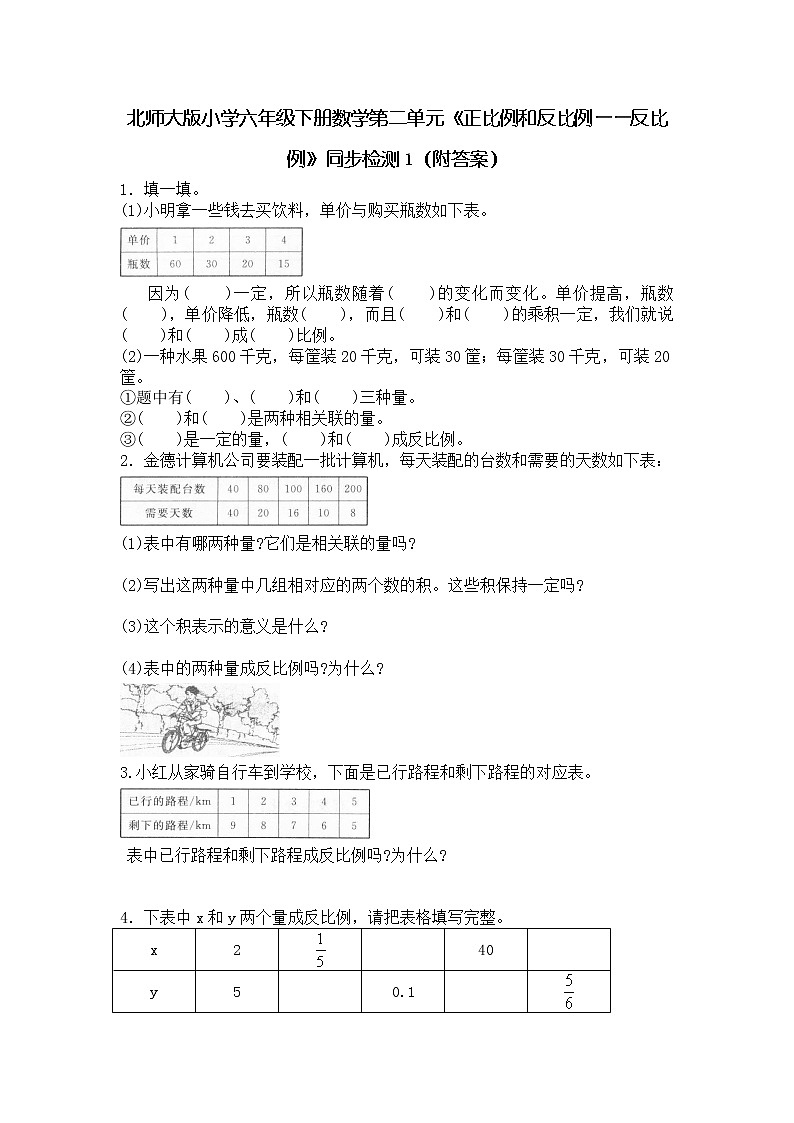 北师大版小学六年级下册数学第四单元《正比例和反比例——反比例》同步检测1（附答案）01