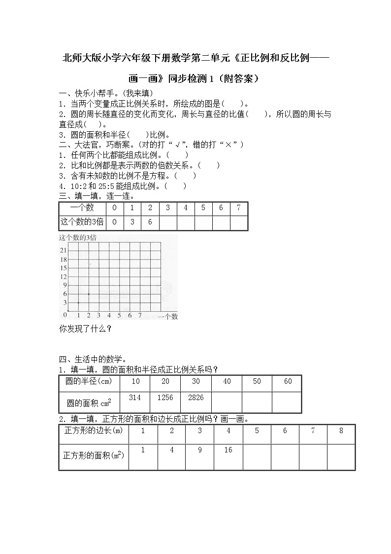 北师大版小学六年级下册数学第四单元《正比例和反比例——画一画》同步检测1（附答案）01