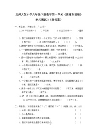 北师大版六年级下册单元综合与测试单元测试同步测试题