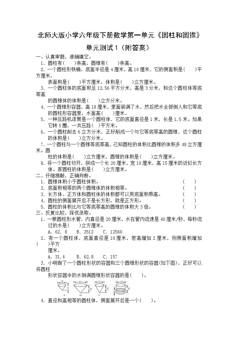 北师大版小学六年级下册数学第一单元《圆柱和圆锥》单元测试1（附答案）第1页