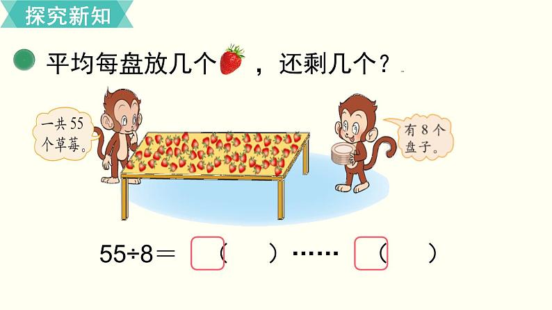 二年级北师大数学下第一单元  除  法 第4课时  分草莓 课件03