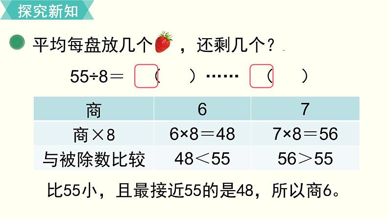 二年级北师大数学下第一单元  除  法 第4课时  分草莓 课件04