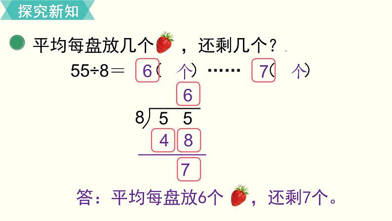 二年级北师大数学下第一单元  除  法 第4课时  分草莓 课件05