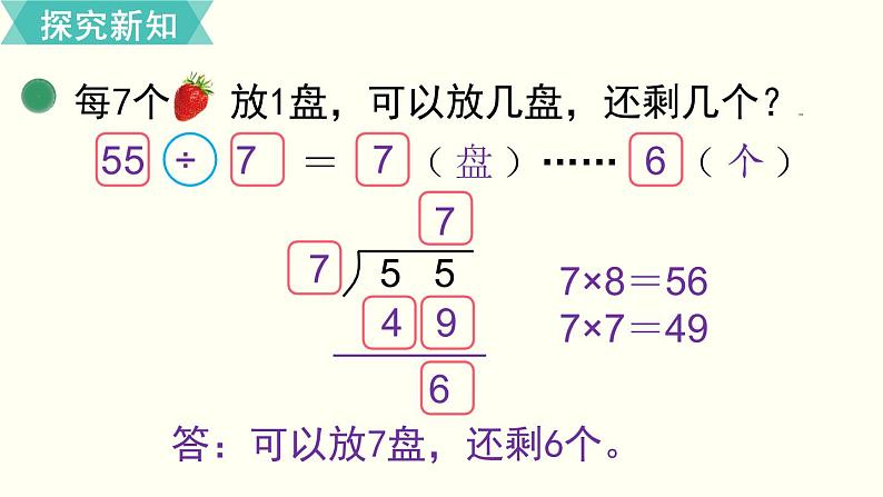 二年级北师大数学下第一单元  除  法 第4课时  分草莓 课件06