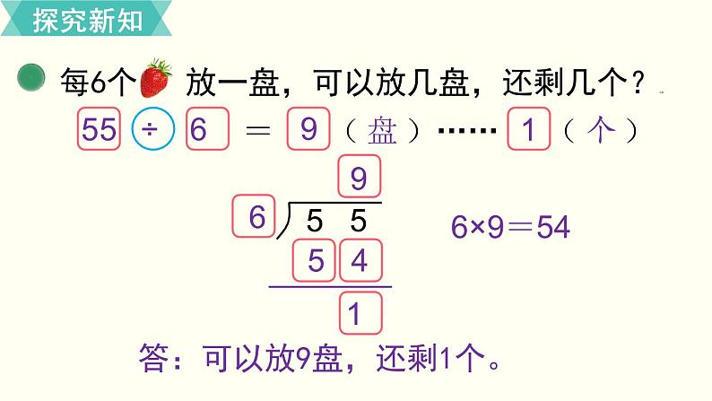 二年级北师大数学下第一单元  除  法 第4课时  分草莓 课件07