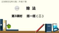 小学数学北师大版二年级下册搭一搭（一）教案配套ppt课件