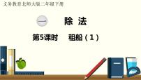 小学数学北师大版二年级下册租船备课课件ppt