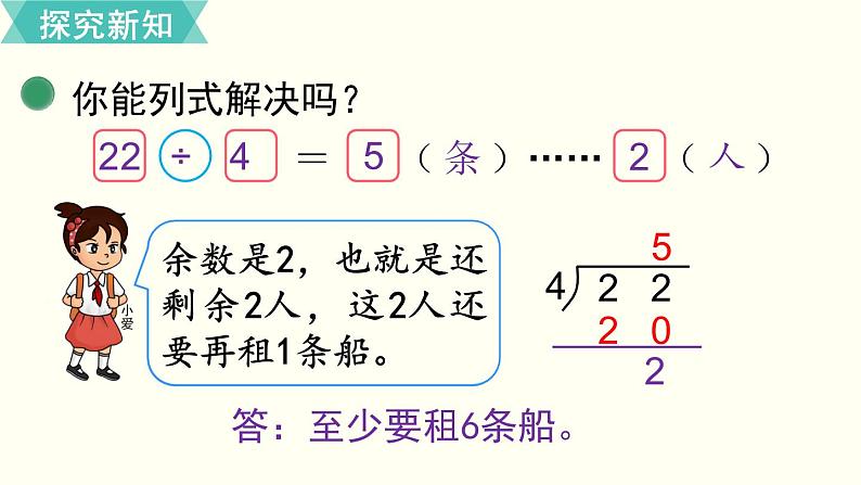 二年级北师大数学下第一单元  除  法 第5课时  租船（1） 课件07