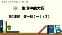 数学二年级下册数一数（一）教学演示课件ppt