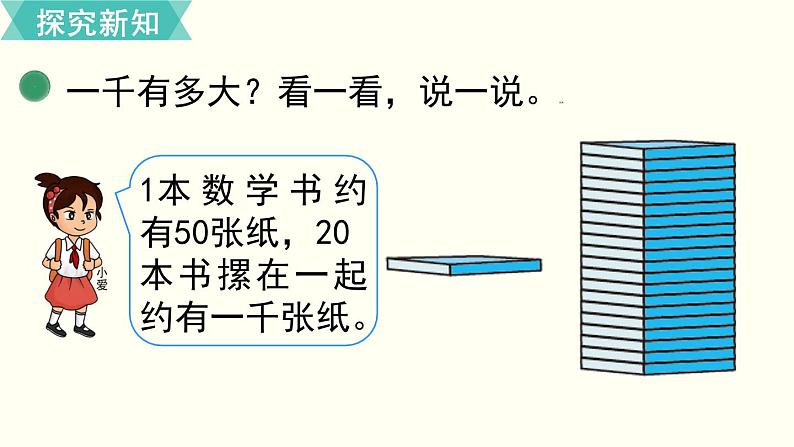 二年级北师大数学下第三单元  生活中的大数  第2课时  数一数（一）（2） 课件04