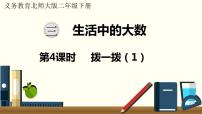 小学北师大版拨一拨多媒体教学课件ppt