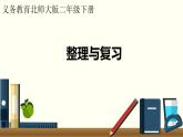 二年级北师大数学下第四单元  测  量  整理与复习