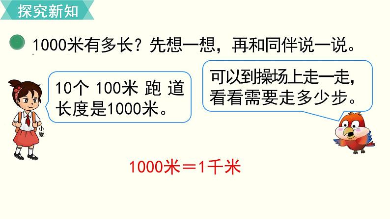 二年级北师大数学下第四单元  测  量  第2课时  1千米有多长08