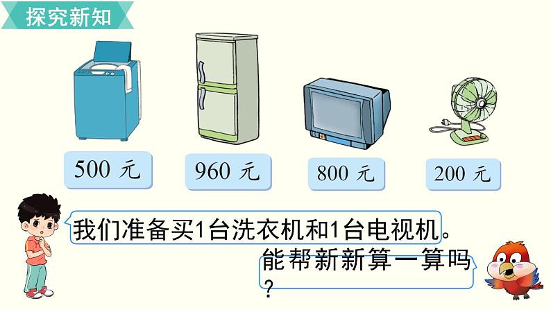 二年级北师大数学下第五单元  加与减 第1课时  买电器 课件04