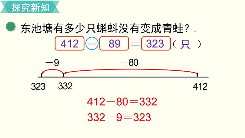 二年级北师大数学下第五单元  加与减第5课时  小蝌蚪的成长（1） 课件04