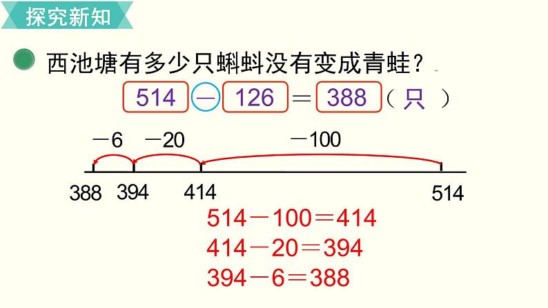 二年级北师大数学下第五单元  加与减第5课时  小蝌蚪的成长（1） 课件07