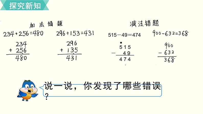 二年级北师大数学下第五单元  加与减第8课时  算得对吗（2） 课件03