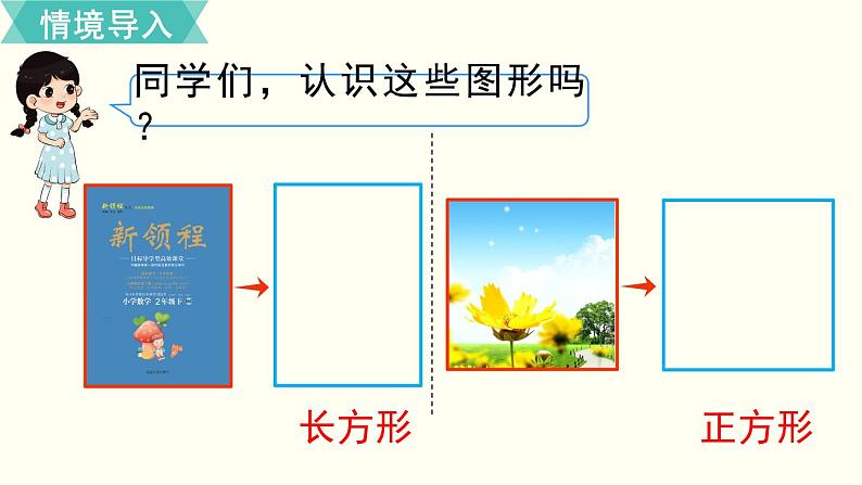 二年级北师大数学下第六单元  认识图形  第4课时  长方形与正方形 课件02