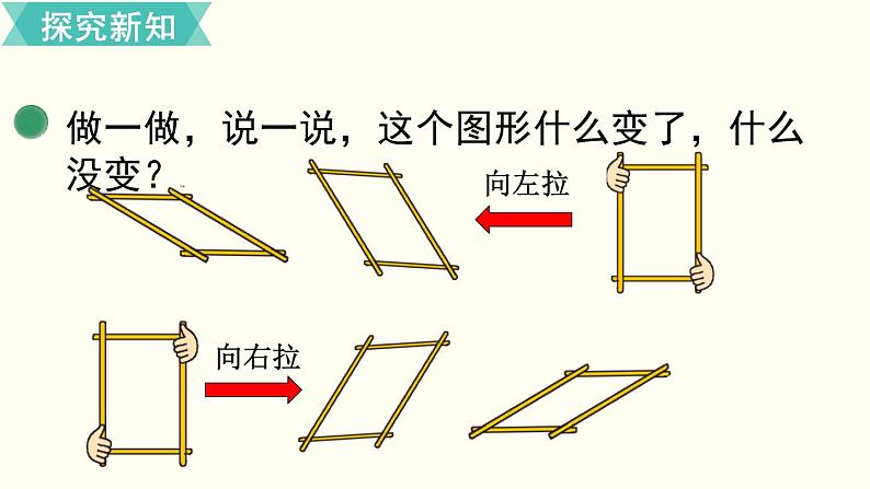 二年级北师大数学下第六单元  认识图形  第5课时  平行四边形 课件04